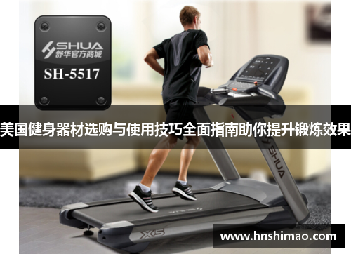 美国健身器材选购与使用技巧全面指南助你提升锻炼效果
