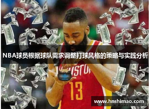 NBA球员根据球队需求调整打球风格的策略与实践分析