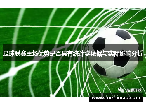 足球联赛主场优势是否具有统计学依据与实际影响分析