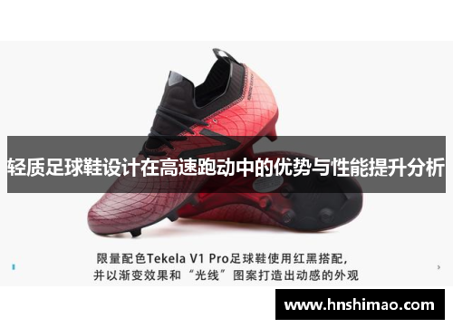 轻质足球鞋设计在高速跑动中的优势与性能提升分析