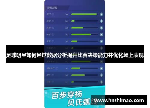 足球明星如何通过数据分析提升比赛决策能力并优化场上表现