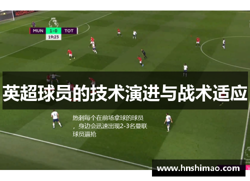 英超球员的技术演进与战术适应