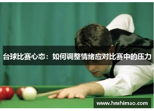 台球比赛心态：如何调整情绪应对比赛中的压力