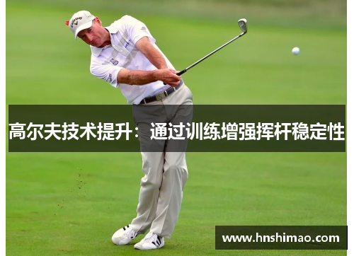 高尔夫技术提升：通过训练增强挥杆稳定性