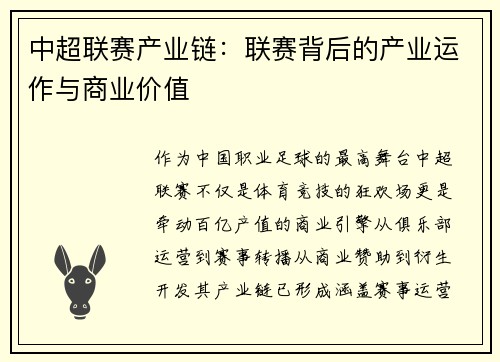 中超联赛产业链：联赛背后的产业运作与商业价值