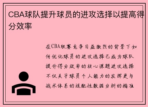 CBA球队提升球员的进攻选择以提高得分效率