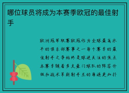 哪位球员将成为本赛季欧冠的最佳射手