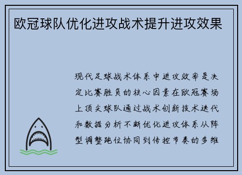 欧冠球队优化进攻战术提升进攻效果