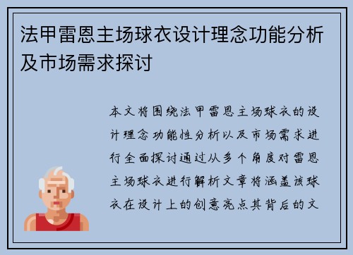 法甲雷恩主场球衣设计理念功能分析及市场需求探讨