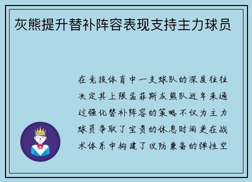 灰熊提升替补阵容表现支持主力球员