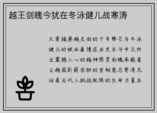 越王剑魄今犹在冬泳健儿战寒涛