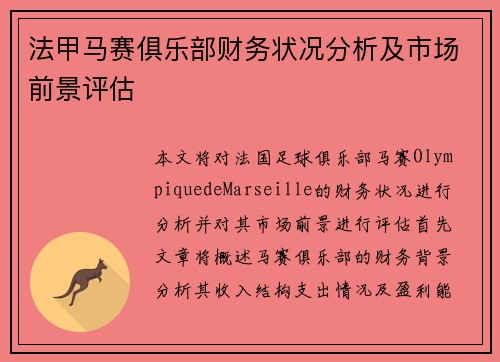 法甲马赛俱乐部财务状况分析及市场前景评估