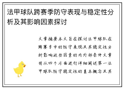 法甲球队跨赛季防守表现与稳定性分析及其影响因素探讨