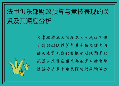 法甲俱乐部财政预算与竞技表现的关系及其深度分析