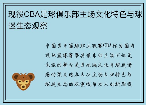 现役CBA足球俱乐部主场文化特色与球迷生态观察