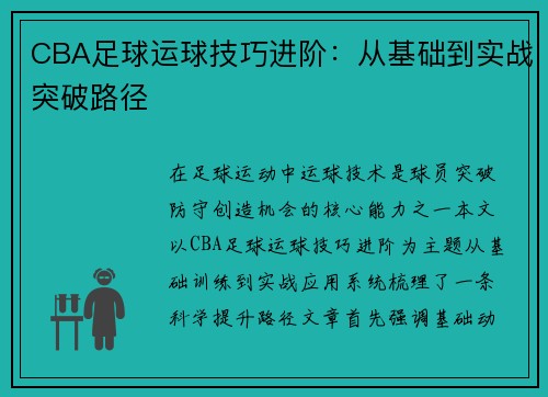 CBA足球运球技巧进阶：从基础到实战突破路径