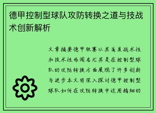 德甲控制型球队攻防转换之道与技战术创新解析