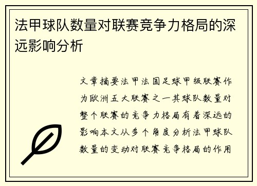 法甲球队数量对联赛竞争力格局的深远影响分析