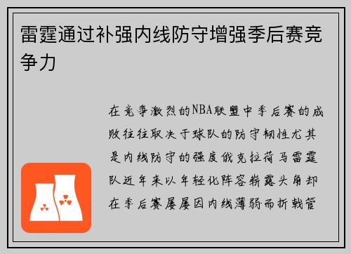 雷霆通过补强内线防守增强季后赛竞争力
