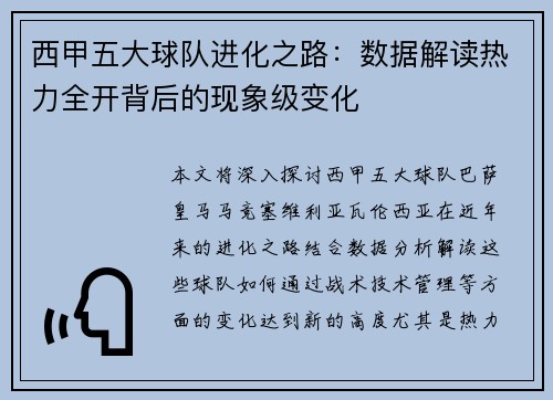西甲五大球队进化之路：数据解读热力全开背后的现象级变化
