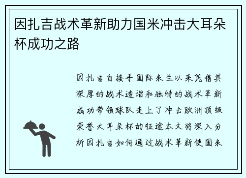 因扎吉战术革新助力国米冲击大耳朵杯成功之路