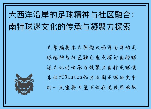 大西洋沿岸的足球精神与社区融合：南特球迷文化的传承与凝聚力探索
