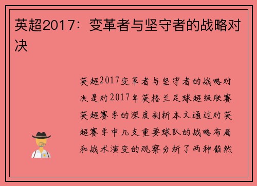 英超2017：变革者与坚守者的战略对决