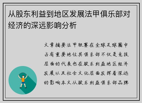 从股东利益到地区发展法甲俱乐部对经济的深远影响分析