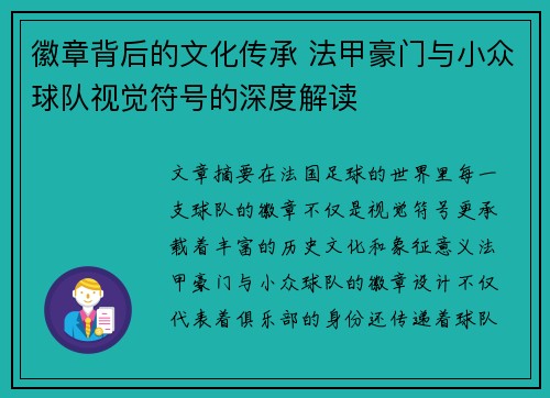 徽章背后的文化传承 法甲豪门与小众球队视觉符号的深度解读
