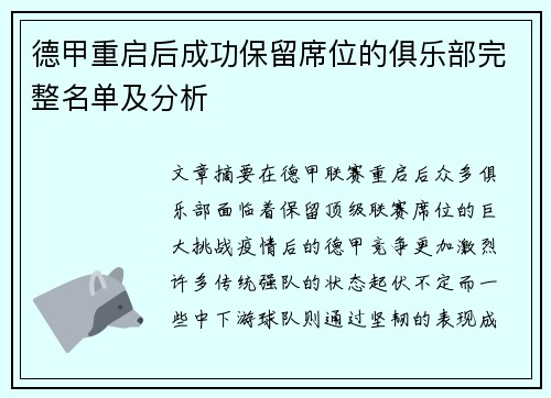 德甲重启后成功保留席位的俱乐部完整名单及分析