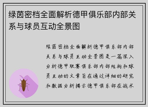 绿茵密档全面解析德甲俱乐部内部关系与球员互动全景图