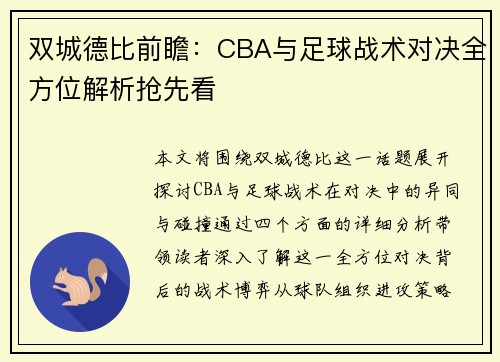 双城德比前瞻：CBA与足球战术对决全方位解析抢先看