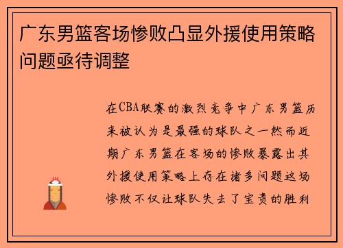广东男篮客场惨败凸显外援使用策略问题亟待调整