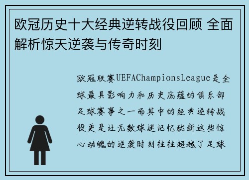 欧冠历史十大经典逆转战役回顾 全面解析惊天逆袭与传奇时刻
