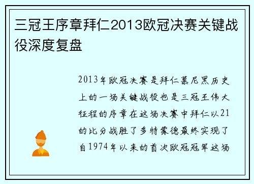三冠王序章拜仁2013欧冠决赛关键战役深度复盘