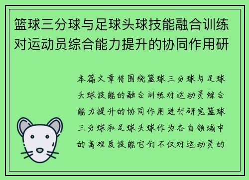 篮球三分球与足球头球技能融合训练对运动员综合能力提升的协同作用研究