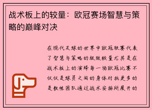 战术板上的较量：欧冠赛场智慧与策略的巅峰对决