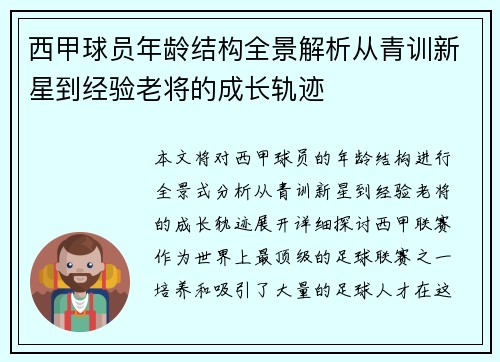 西甲球员年龄结构全景解析从青训新星到经验老将的成长轨迹