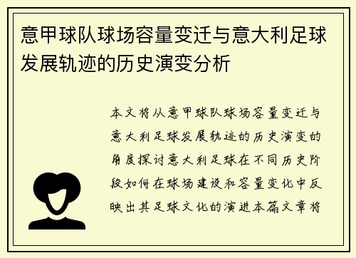 意甲球队球场容量变迁与意大利足球发展轨迹的历史演变分析