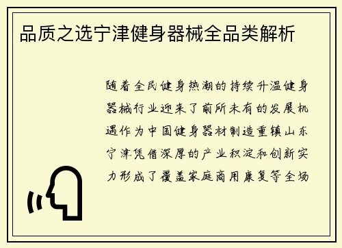 品质之选宁津健身器械全品类解析