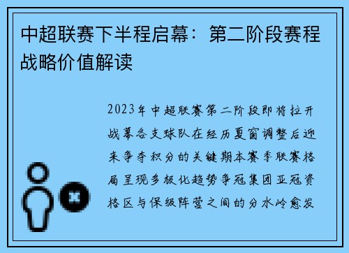中超联赛下半程启幕：第二阶段赛程战略价值解读