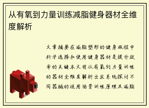 从有氧到力量训练减脂健身器材全维度解析
