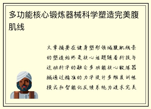 多功能核心锻炼器械科学塑造完美腹肌线