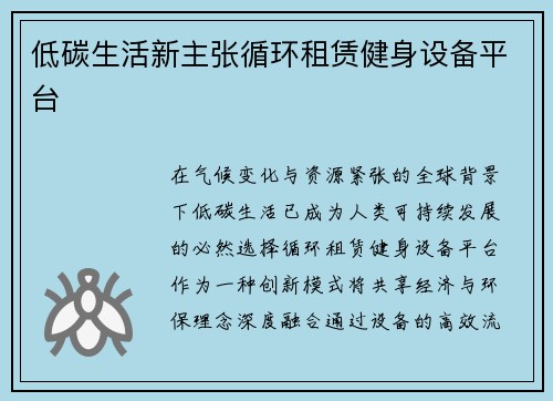 低碳生活新主张循环租赁健身设备平台