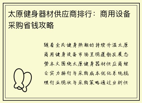 太原健身器材供应商排行：商用设备采购省钱攻略