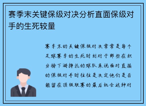赛季末关键保级对决分析直面保级对手的生死较量
