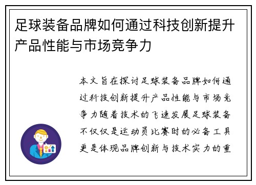 足球装备品牌如何通过科技创新提升产品性能与市场竞争力