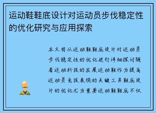 运动鞋鞋底设计对运动员步伐稳定性的优化研究与应用探索