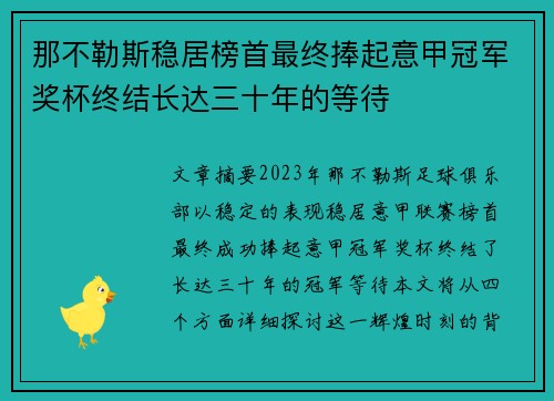 那不勒斯稳居榜首最终捧起意甲冠军奖杯终结长达三十年的等待