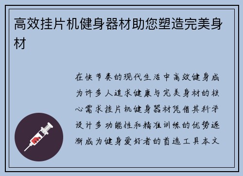 高效挂片机健身器材助您塑造完美身材